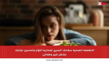 الأطعمة الصحية سلاحك السري لمحاربة التوتر وتحسين مزاجك بشكل كبير ومفاجئ